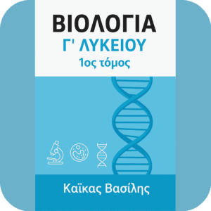 Βοήθημα Βιολογίας Γ Λυκείου - Καΐκας Βασίλης
