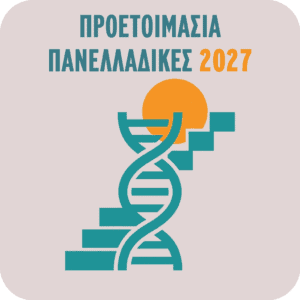 ΠΡΟΕΤΟΙΜΑΣΙΑ: ΠΑΝΕΛΛΑΔΙΚΕΣ 2027 - Διάστημα Α’