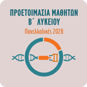 ΠΡΟΕΤΟΙΜΑΣΙΑ ΜΑΘΗΤΩΝ Β' ΛΥΚΕΙΟΥ 2026/2027 - Φάση Α΄ Ξεκινά 9/2026