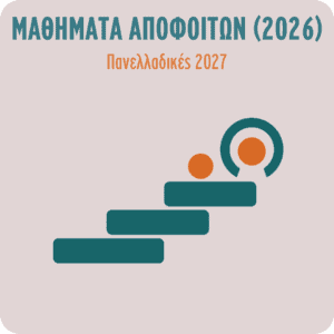 ΑΠΟΦΟΙΤΟΙ 2026 - ΠΡΟΕΤΟΙΜΑΣΙΑ ΠΑΝΕΛΛΑΔΙΚΕΣ 2027