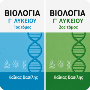 Βιολογία Γ΄ Λυκείου – 1ος και 2ος Τόμος