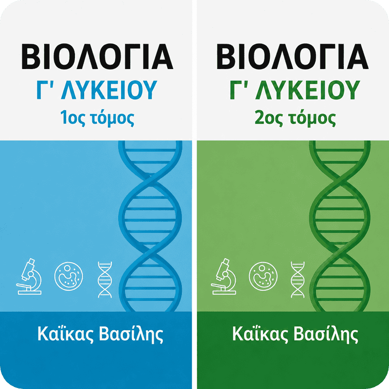 Βιολογία Γ΄ Λυκείου – 1ος και 2ος Τόμος