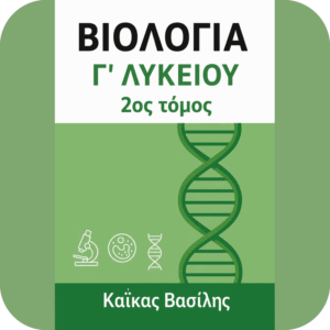 Βιολογία Γ΄ Λυκείου – 2ος Τόμος